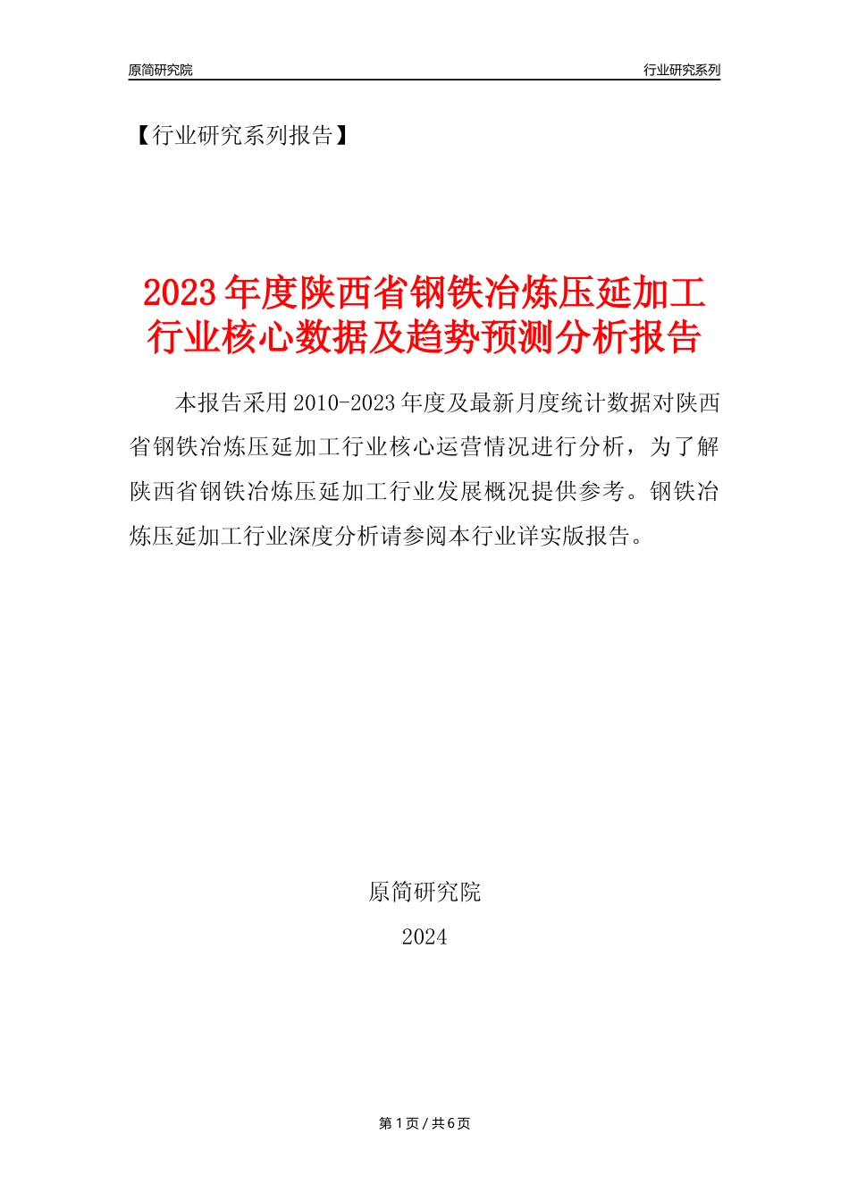 【钢铁年报】2023年度陕西省钢铁冶炼和压延加工业核心数据及趋势预测分析报告_第1页
