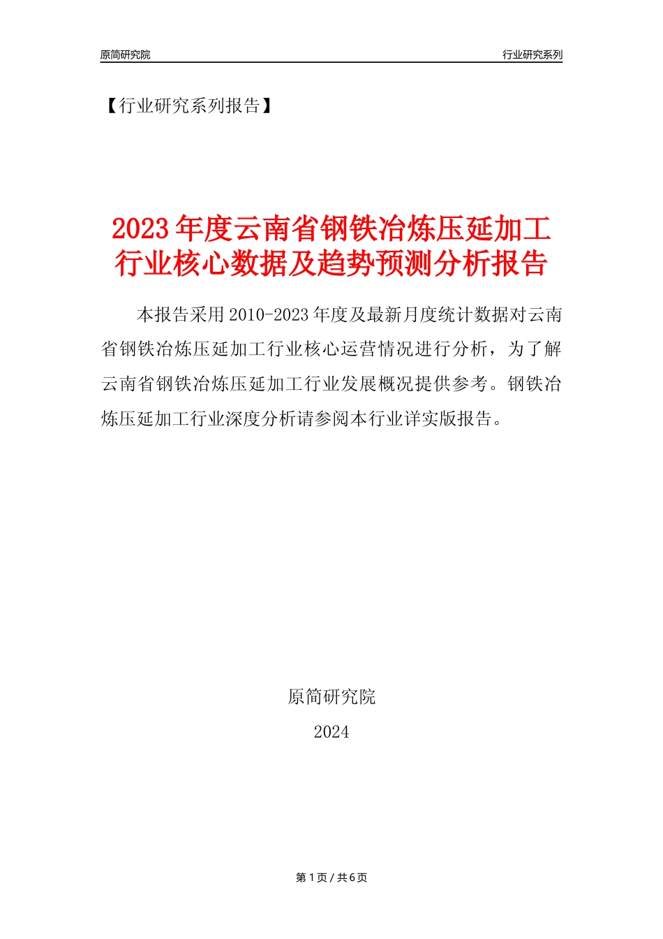 【钢铁年报】2023年度云南省钢铁冶炼和压延加工业核心数据及趋势预测分析报告_第1页