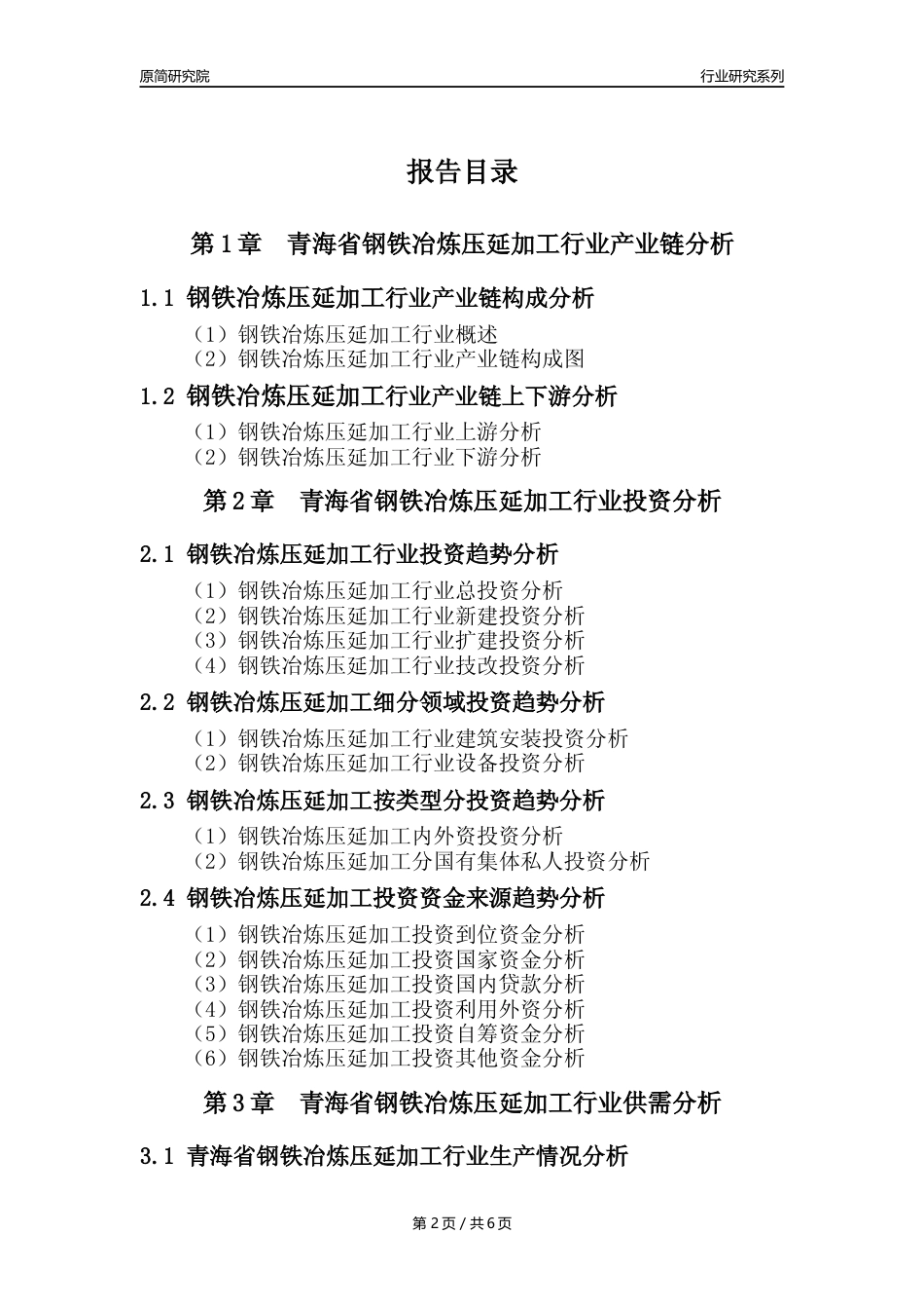 【钢铁年报】2023年度青海省钢铁冶炼和压延加工业核心数据及趋势预测分析报告_第2页