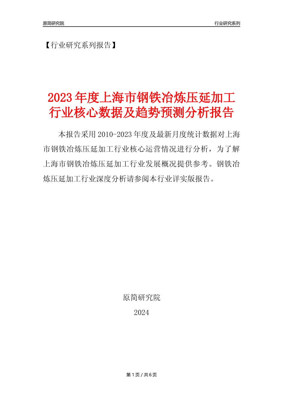 【钢铁年报】2023年度上海市钢铁冶炼和压延加工业核心数据及趋势预测分析报告_第1页