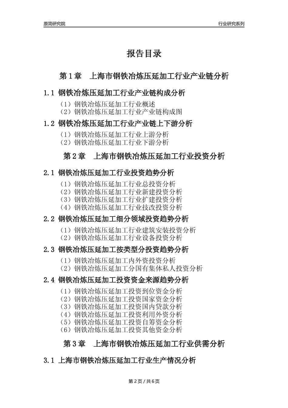 【钢铁年报】2023年度上海市钢铁冶炼和压延加工业核心数据及趋势预测分析报告_第2页