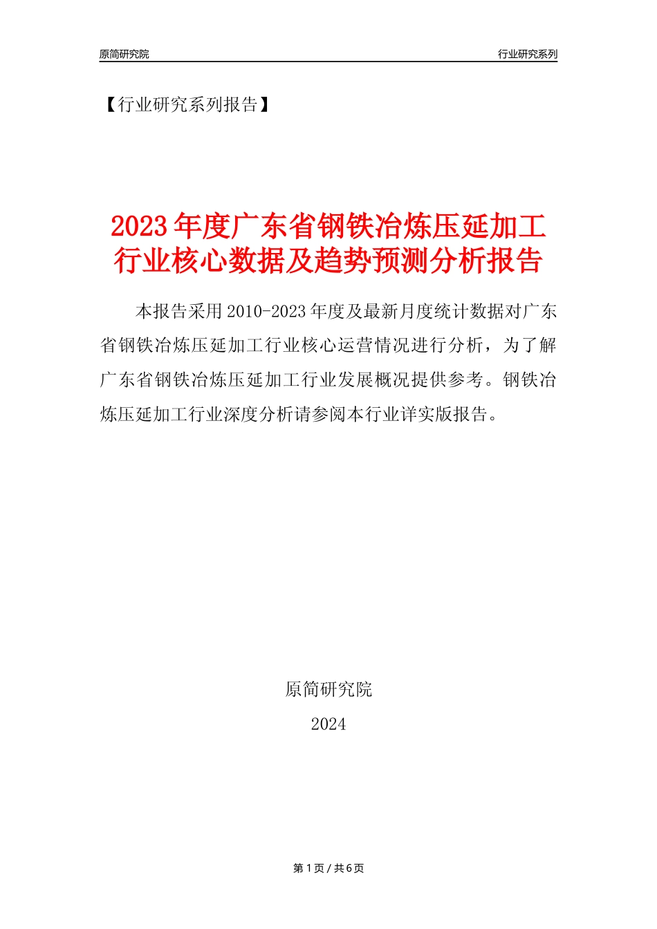 【钢铁年报】2023年度广东省钢铁冶炼和压延加工业核心数据及趋势预测分析报告_第1页