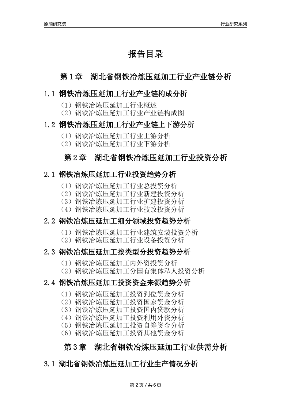 【钢铁年报】2023年度湖北省钢铁冶炼和压延加工业核心数据及趋势预测分析报告_第2页