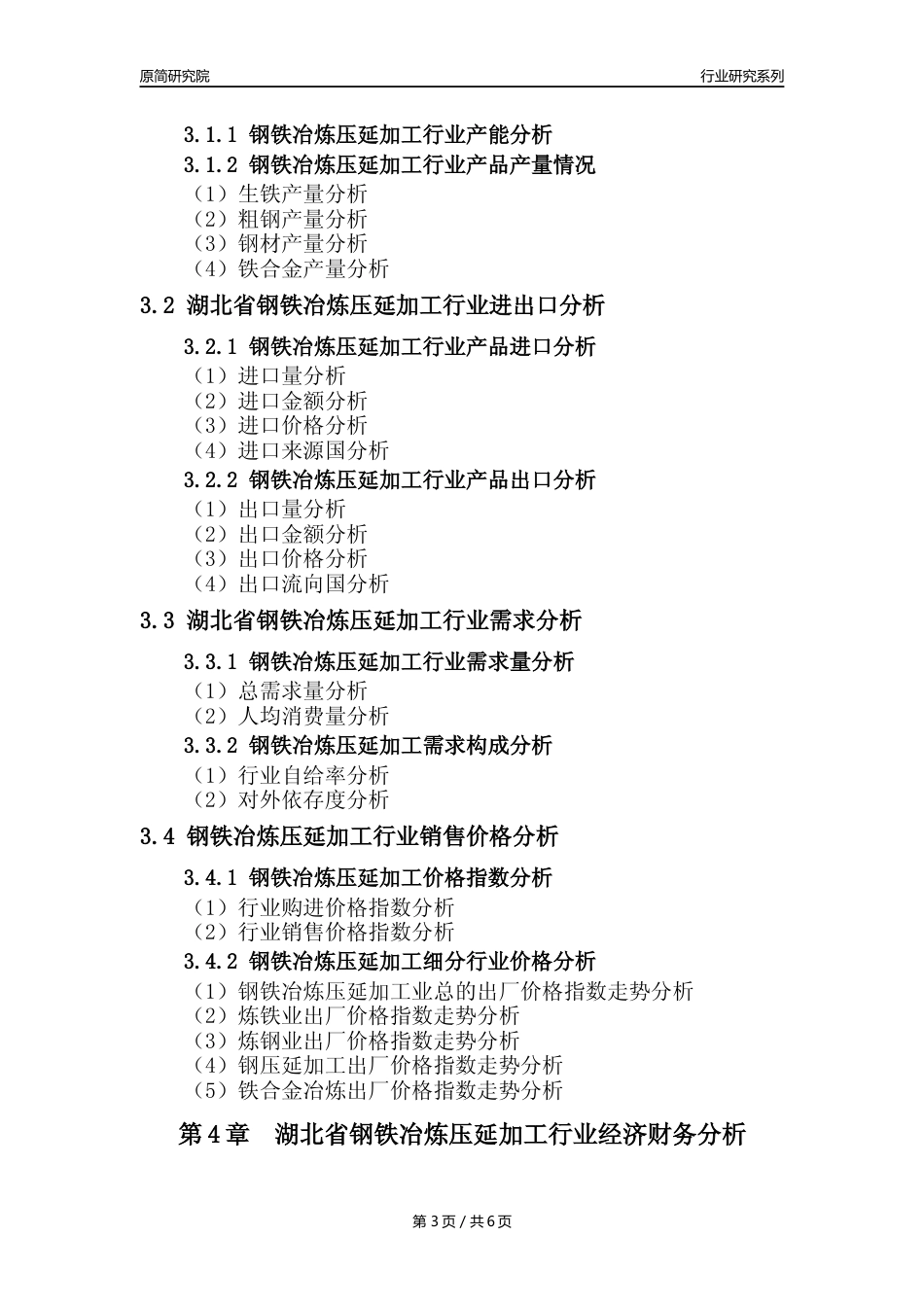 【钢铁年报】2023年度湖北省钢铁冶炼和压延加工业核心数据及趋势预测分析报告_第3页