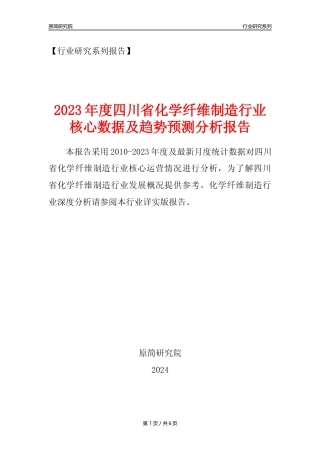 【化纤年报】2023年度四川省化学纤维制造业核心数据及趋势预测分析报告
