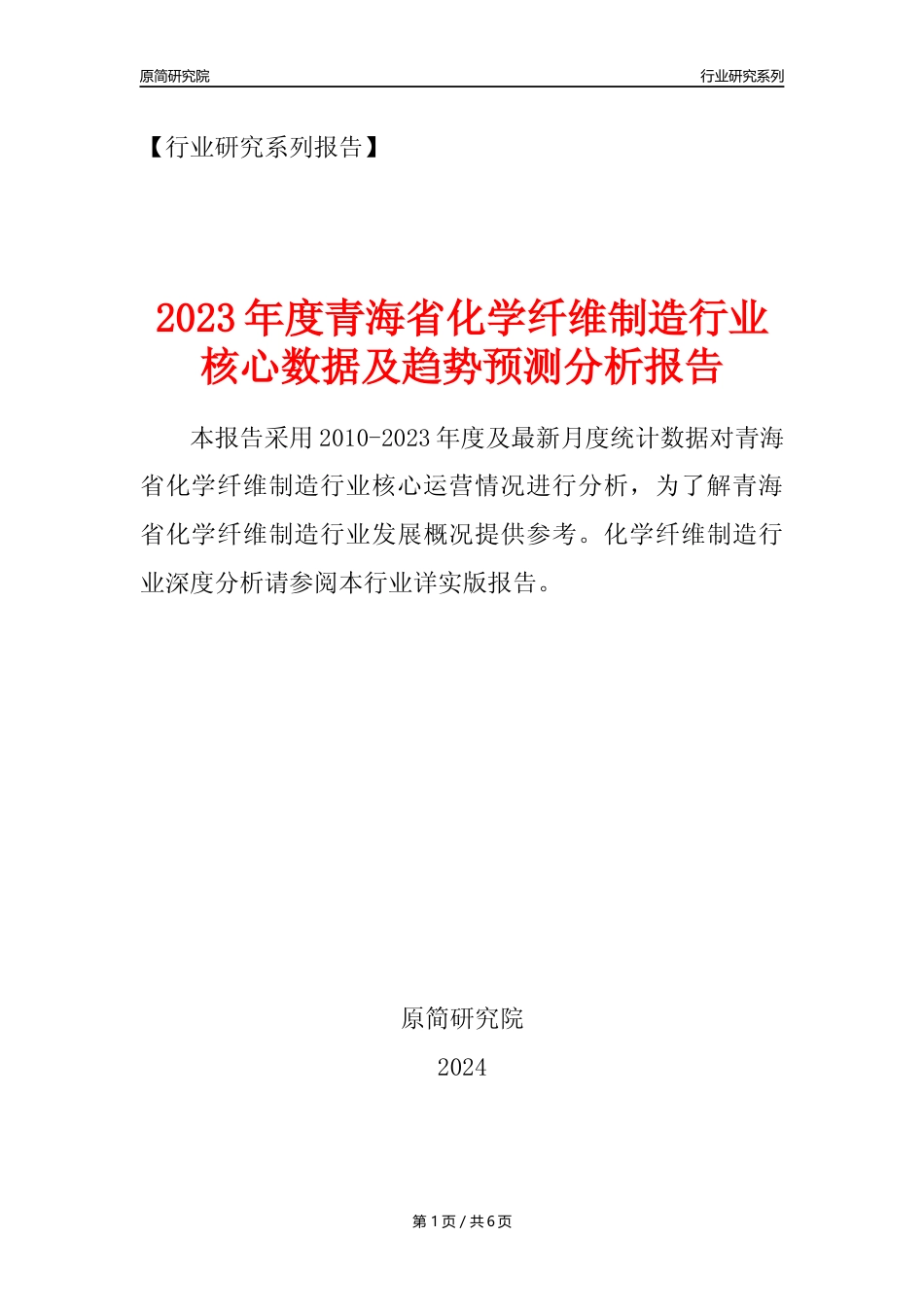 【化纤年报】2023年度青海省化学纤维制造业核心数据及趋势预测分析报告_第1页