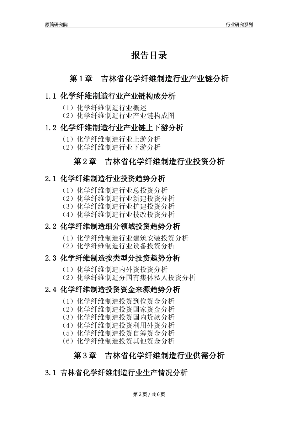 【化纤年报】2023年度吉林省化学纤维制造业核心数据及趋势预测分析报告_第2页