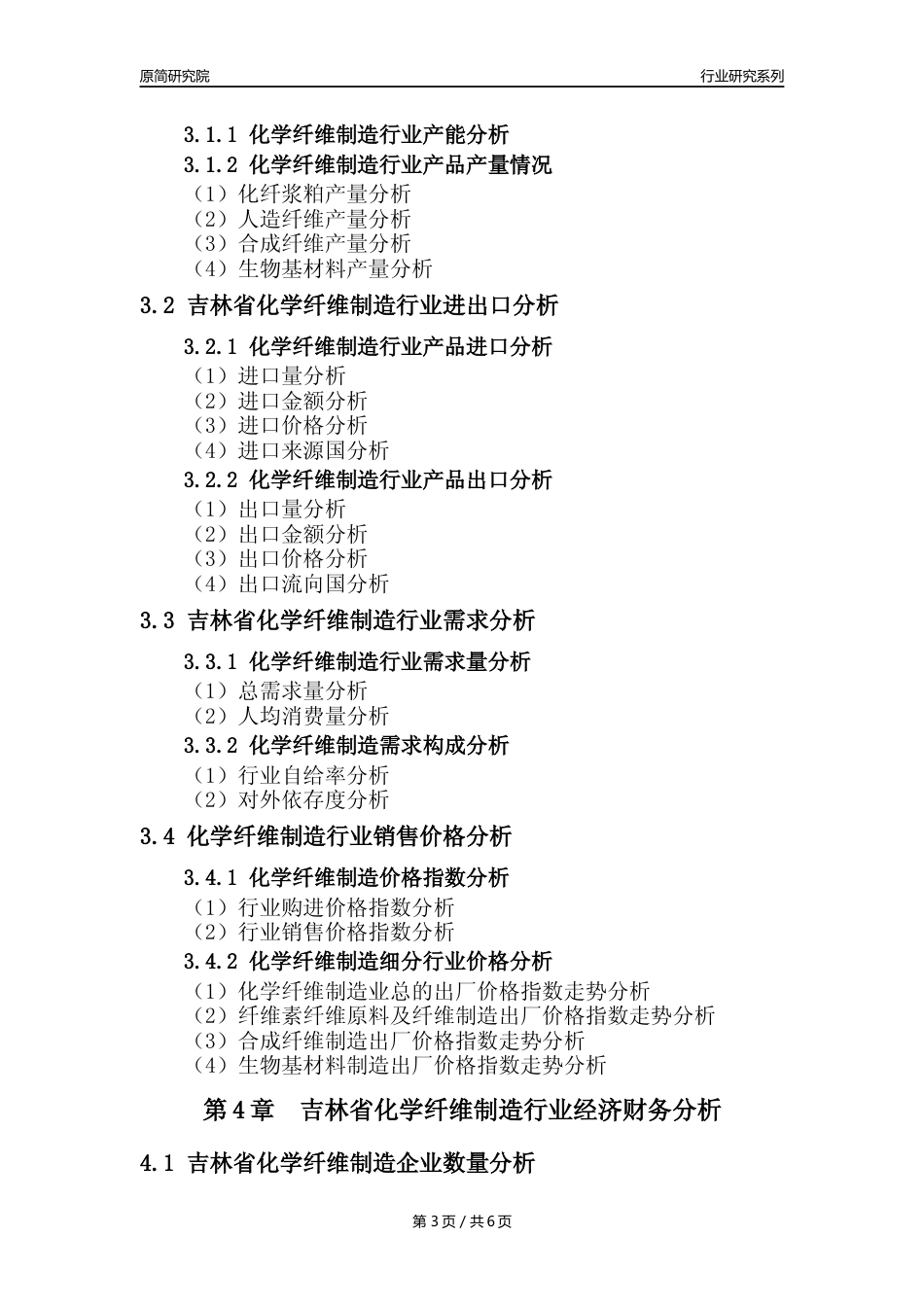 【化纤年报】2023年度吉林省化学纤维制造业核心数据及趋势预测分析报告_第3页