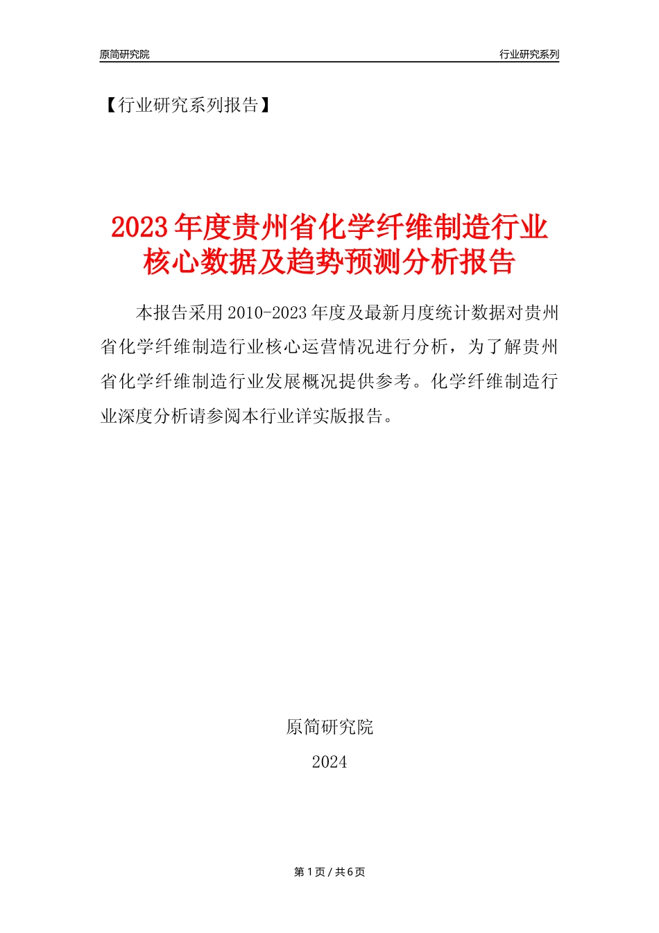 【化纤年报】2023年度贵州省化学纤维制造业核心数据及趋势预测分析报告_第1页
