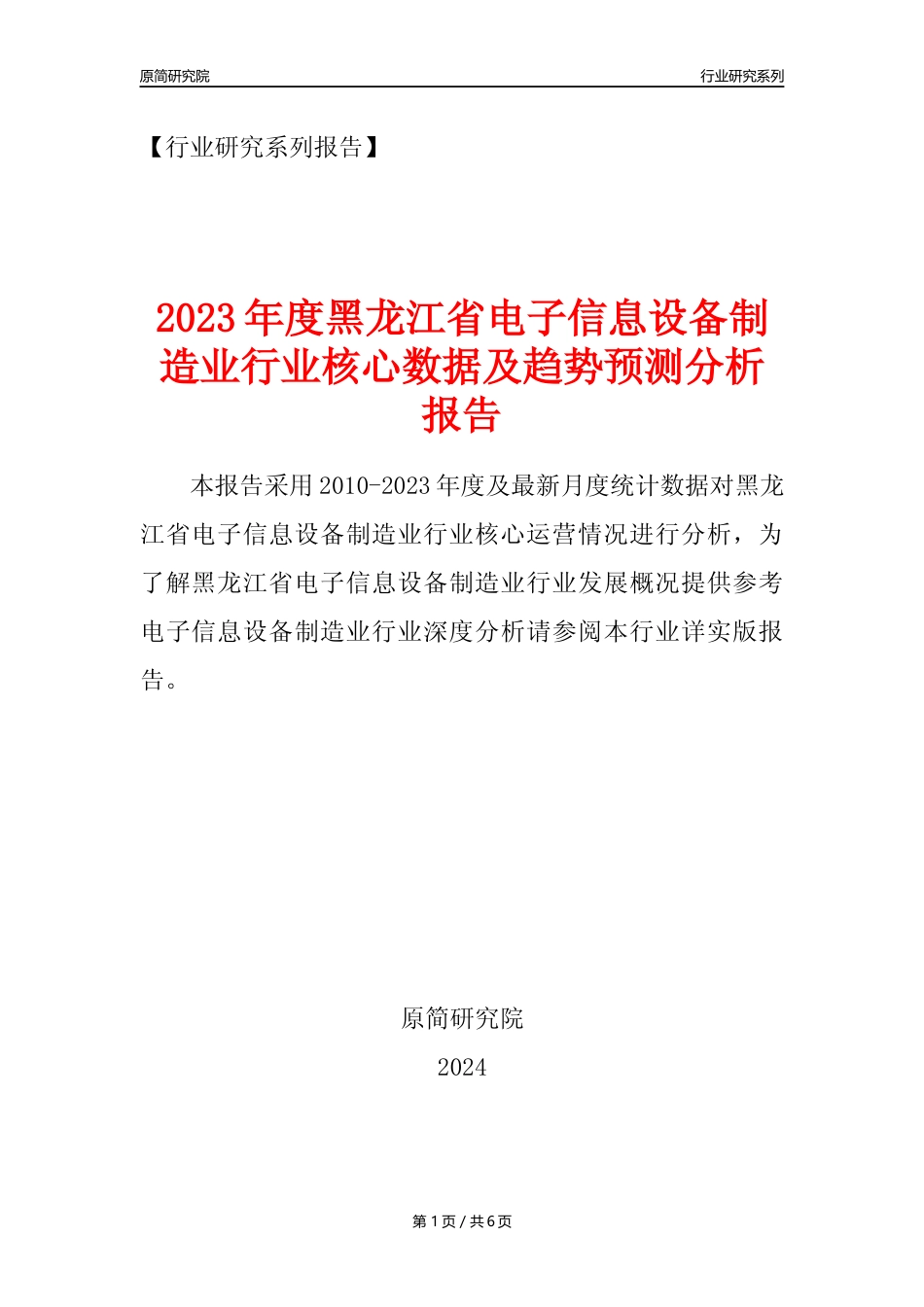【电子信息年报】2023年度黑龙江省计算机、通信和其他电子设备制造业业核心数据及趋势预测分析报告_第1页