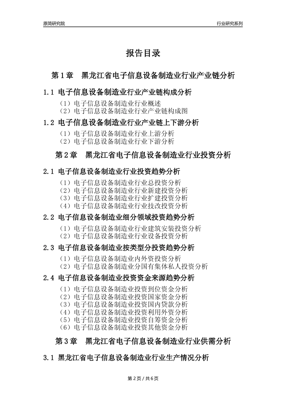 【电子信息年报】2023年度黑龙江省计算机、通信和其他电子设备制造业业核心数据及趋势预测分析报告_第2页
