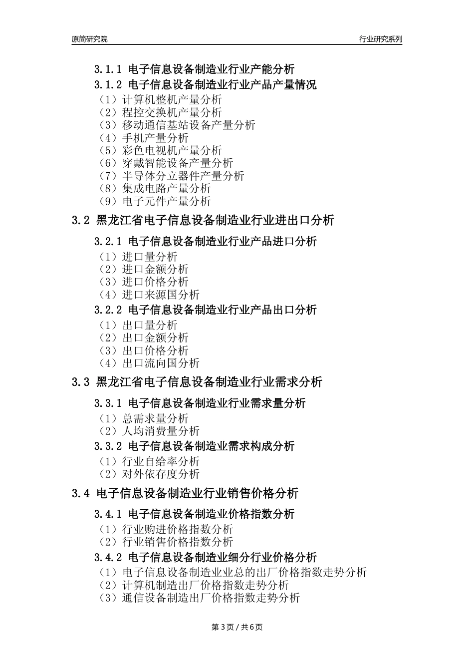 【电子信息年报】2023年度黑龙江省计算机、通信和其他电子设备制造业业核心数据及趋势预测分析报告_第3页