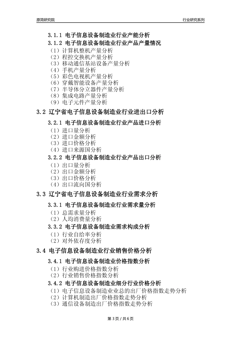 【电子信息年报】2023年度辽宁省计算机、通信和其他电子设备制造业业核心数据及趋势预测分析报告_第3页