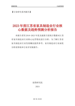 【家具年报】2023年度江苏省家具制造业核心数据及趋势预测分析报告