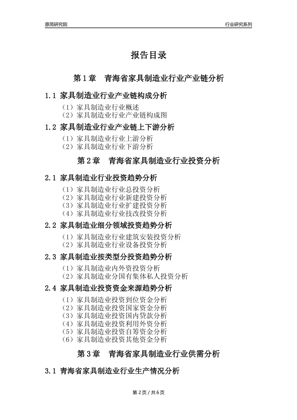 【家具年报】2023年度青海省家具制造业核心数据及趋势预测分析报告_第2页
