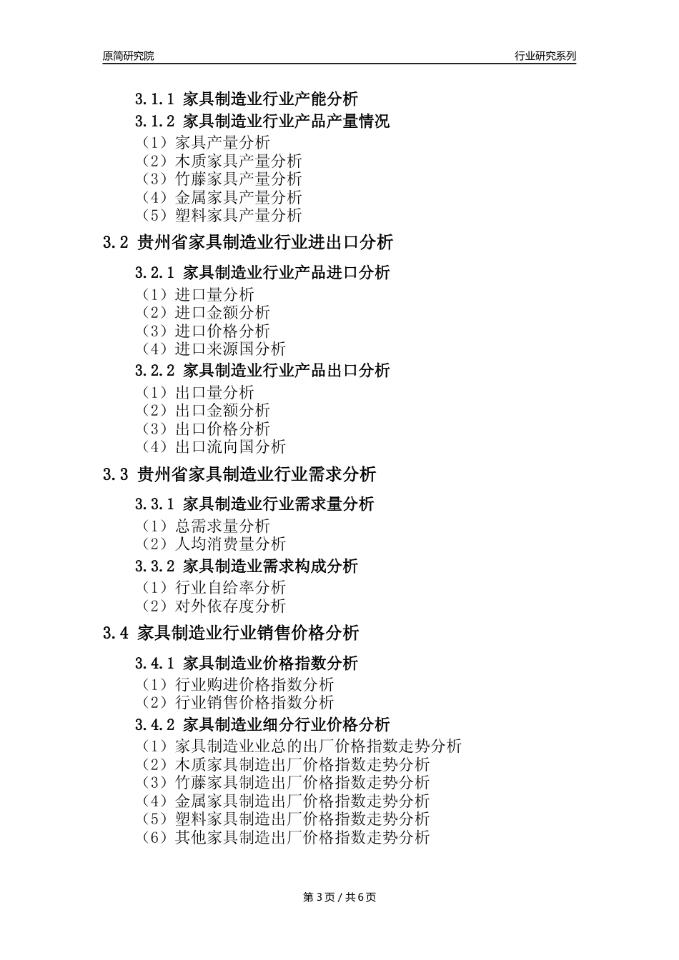 【家具年报】2023年度贵州省家具制造业核心数据及趋势预测分析报告_第3页