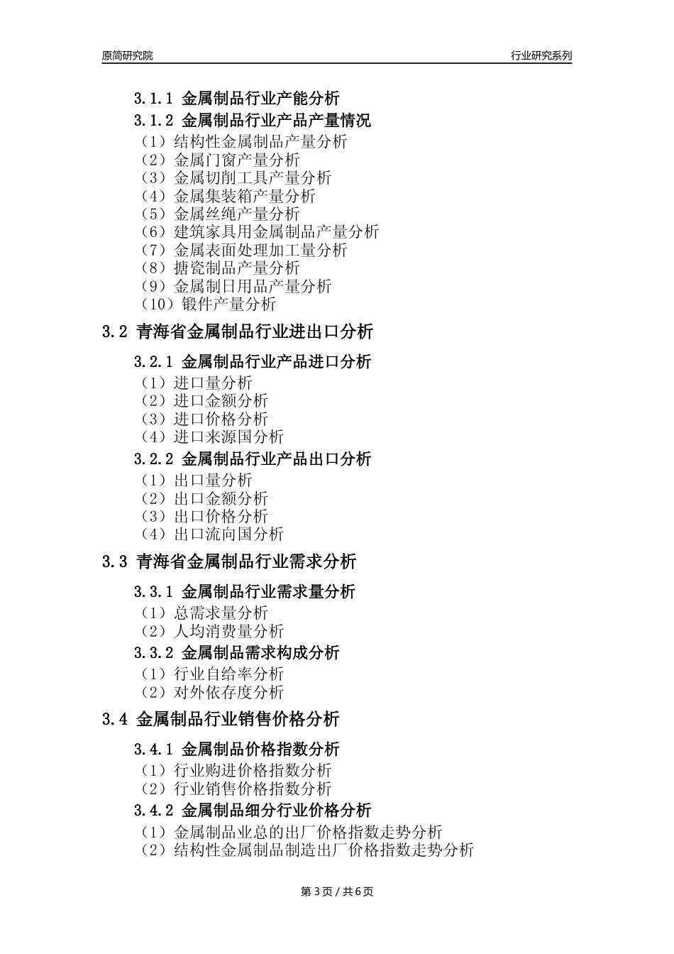 【金属制品年报】2023年度青海省金属制品业核心数据及趋势预测分析报告_第3页