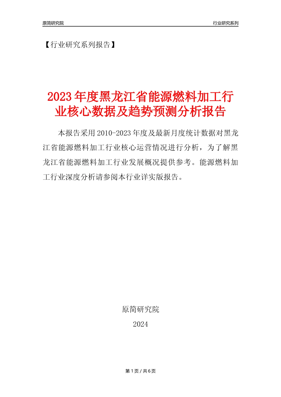 【能源燃料年报】2023年度黑龙江省能源燃料加工业核心数据及趋势预测分析报告_第1页