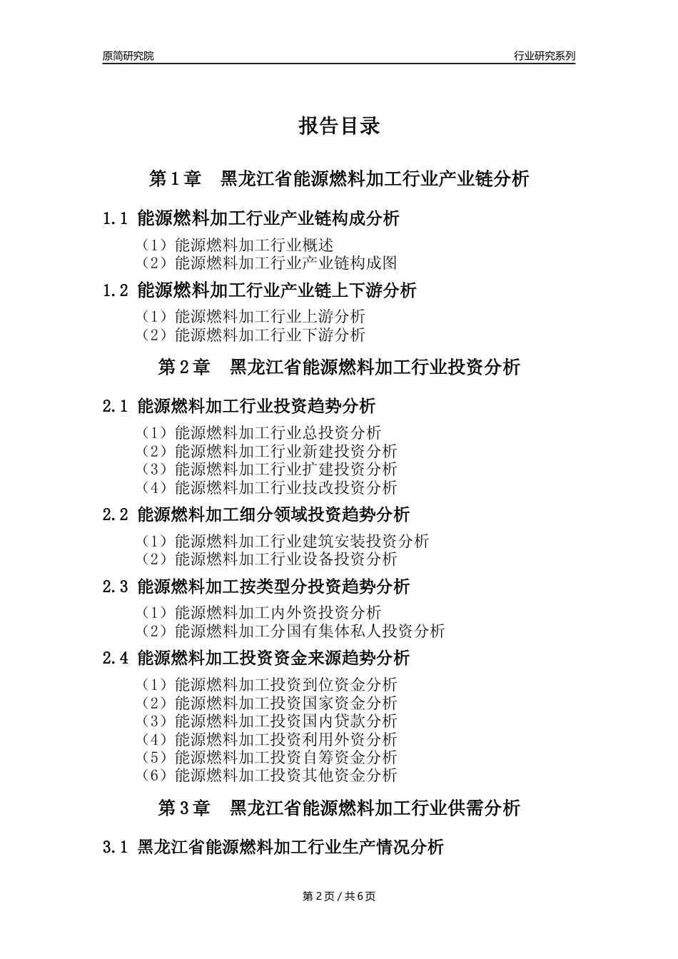 【能源燃料年报】2023年度黑龙江省能源燃料加工业核心数据及趋势预测分析报告_第2页