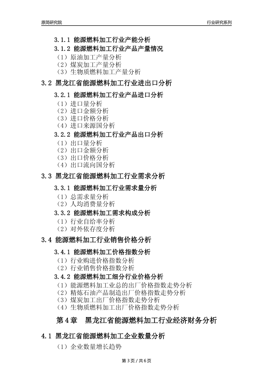 【能源燃料年报】2023年度黑龙江省能源燃料加工业核心数据及趋势预测分析报告_第3页