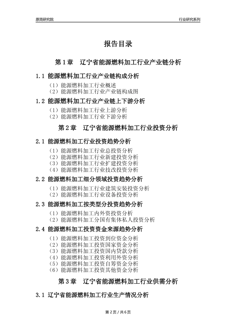【能源燃料年报】2023年度辽宁省能源燃料加工业核心数据及趋势预测分析报告_第2页