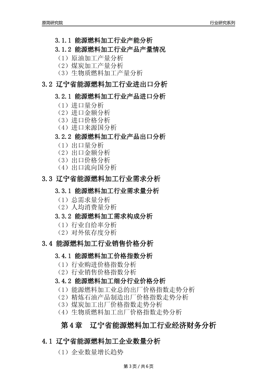 【能源燃料年报】2023年度辽宁省能源燃料加工业核心数据及趋势预测分析报告_第3页