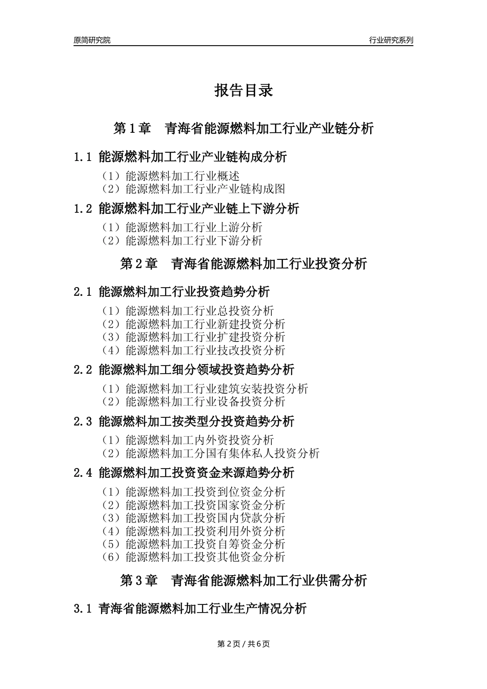 【能源燃料年报】2023年度青海省能源燃料加工业核心数据及趋势预测分析报告_第2页