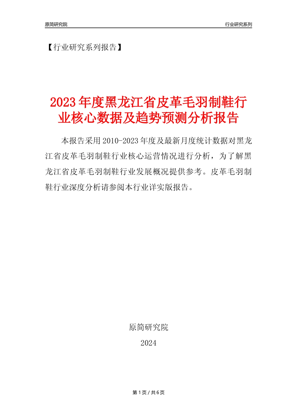 【皮革毛羽制鞋年报】2023年度黑龙江省皮革毛羽制鞋业核心数据及趋势预测分析报告_第1页