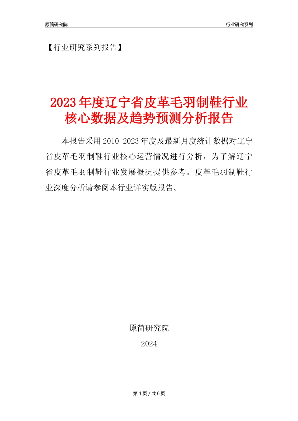 【皮革毛羽制鞋年报】2023年度辽宁省皮革毛羽制鞋业核心数据及趋势预测分析报告_第1页