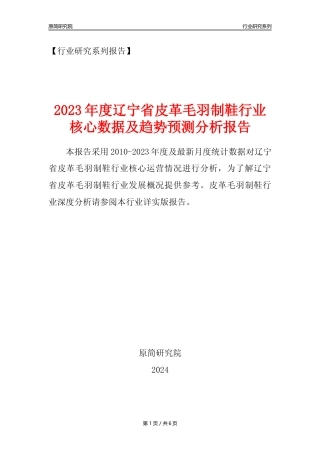 【皮革毛羽制鞋年报】2023年度辽宁省皮革毛羽制鞋业核心数据及趋势预测分析报告