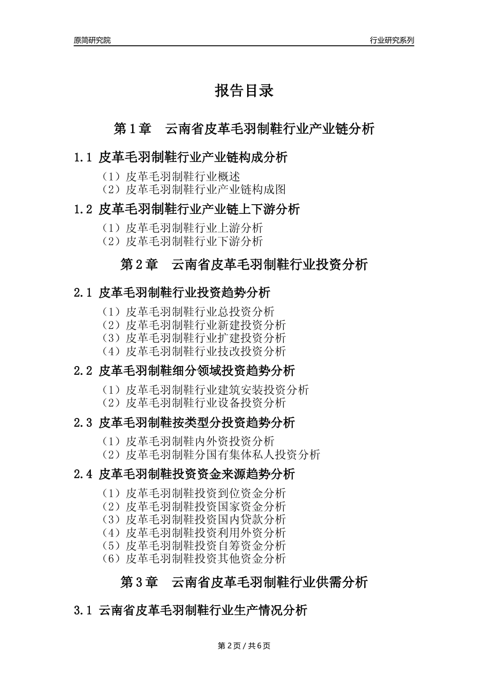 【皮革毛羽制鞋年报】2023年度云南省皮革毛羽制鞋业核心数据及趋势预测分析报告_第2页