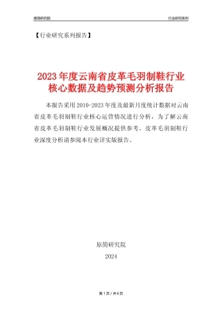 【皮革毛羽制鞋年报】2023年度云南省皮革毛羽制鞋业核心数据及趋势预测分析报告