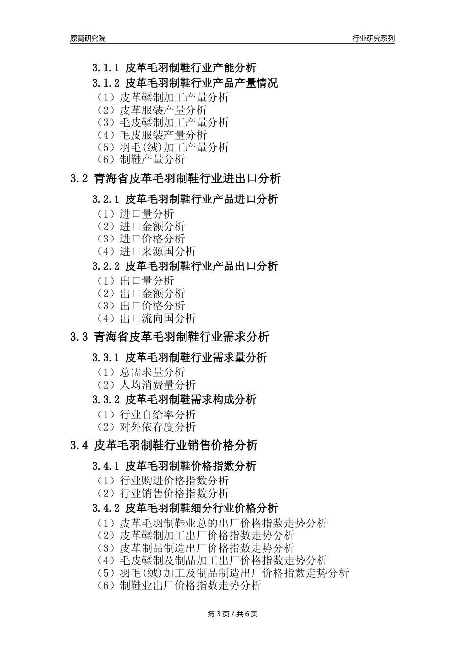 【皮革毛羽制鞋年报】2023年度青海省皮革毛羽制鞋业核心数据及趋势预测分析报告_第3页