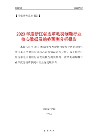【皮革毛羽制鞋年报】2023年度浙江省皮革毛羽制鞋业核心数据及趋势预测分析报告