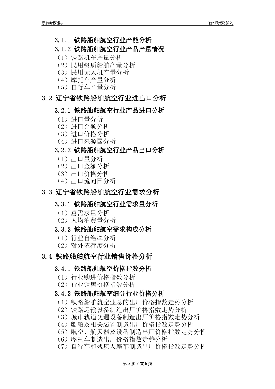 【铁路船舶航空年报】2023年度辽宁省铁路船舶航空制造业核心数据及趋势预测分析报告_第3页
