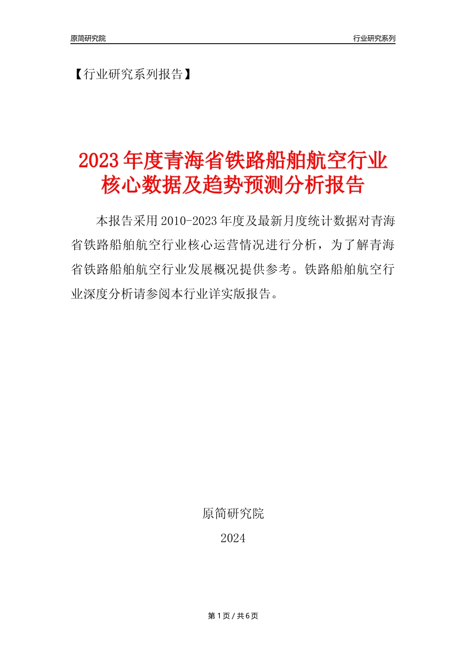 【铁路船舶航空年报】2023年度青海省铁路船舶航空制造业核心数据及趋势预测分析报告_第1页