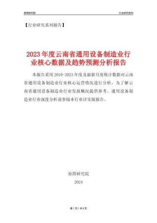 【通用设备年报】2023年度云南省通用设备制造业核心数据及趋势预测分析报告
