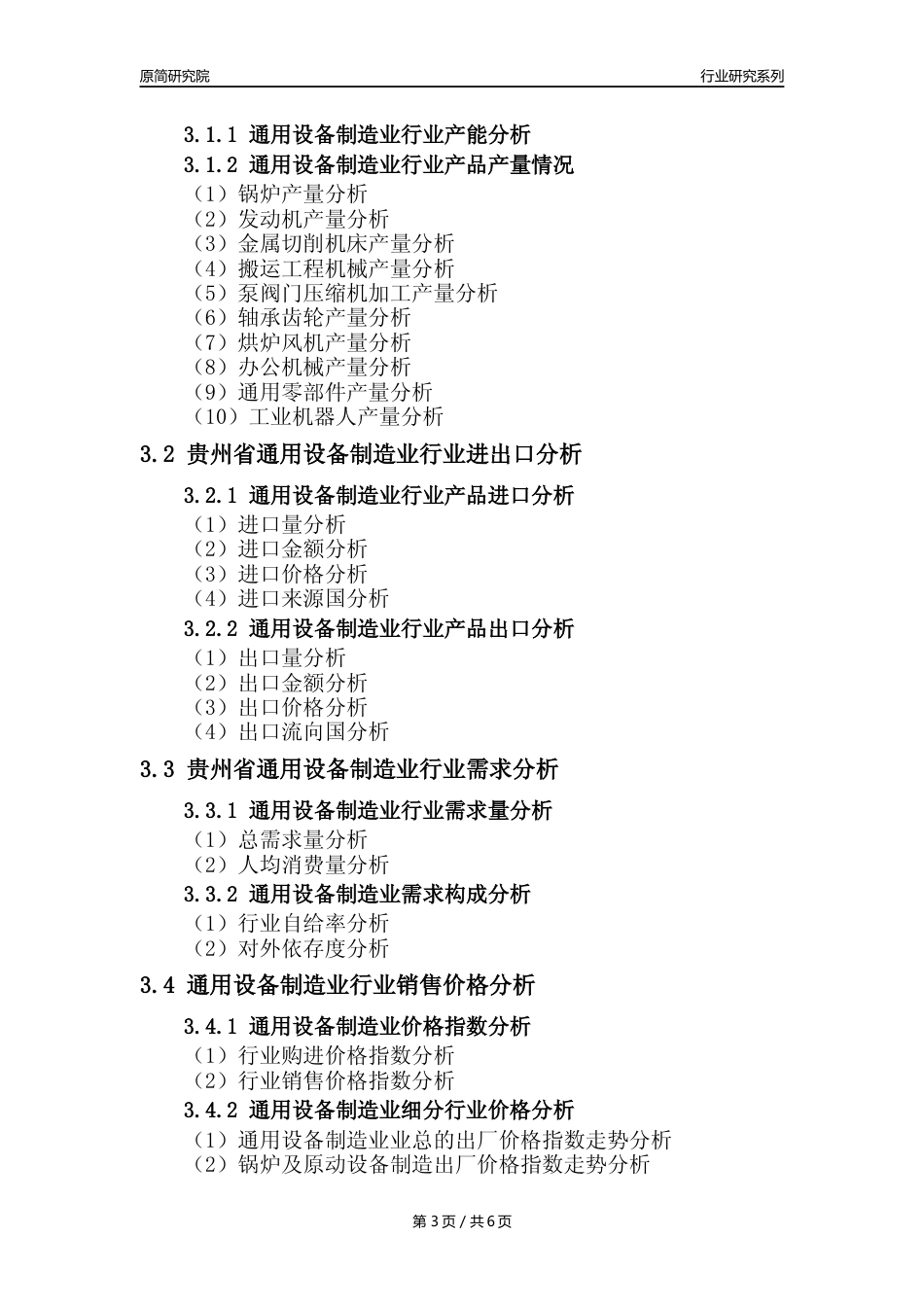 【通用设备年报】2023年度贵州省通用设备制造业核心数据及趋势预测分析报告_第3页