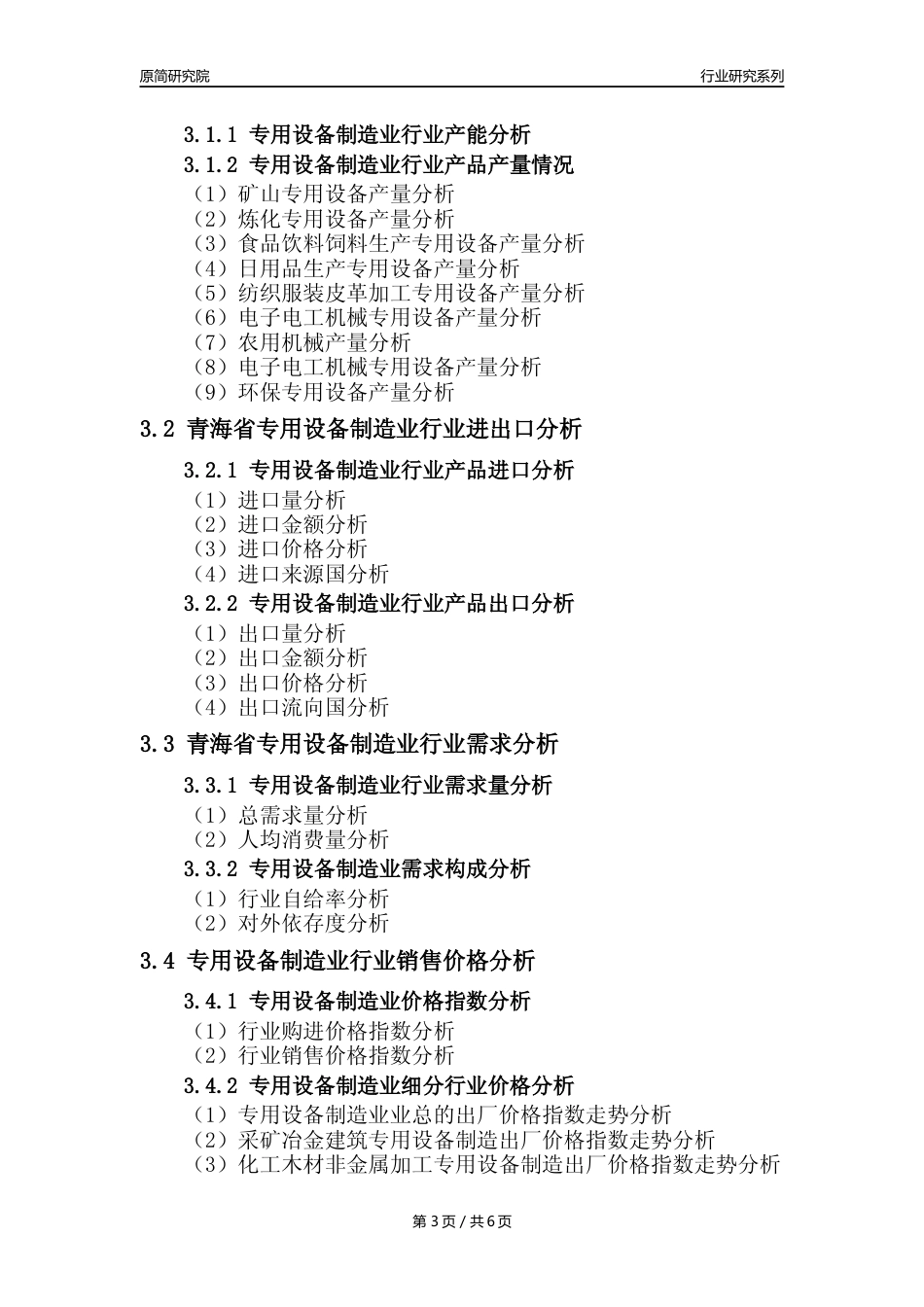 【专用设备年报】2023年度青海省专用设备制造业核心数据及趋势预测分析报告_第3页