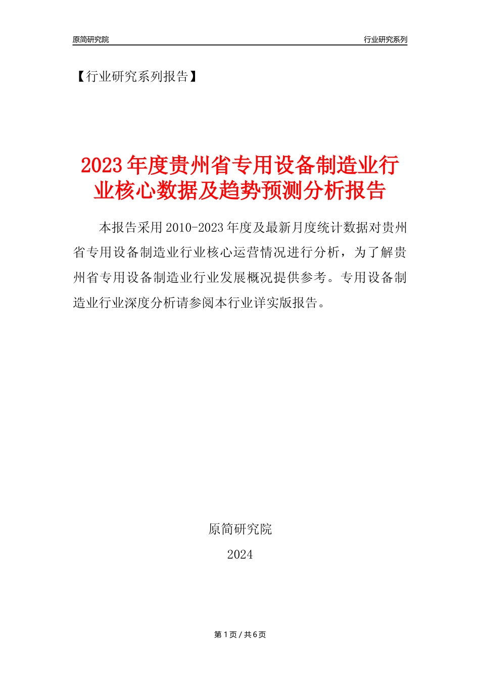 【专用设备年报】2023年度贵州省专用设备制造业核心数据及趋势预测分析报告_第1页