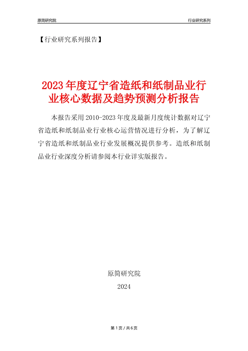 【造纸及制品年报】2023年度辽宁省造纸和纸制品业核心数据及趋势预测分析报告_第1页