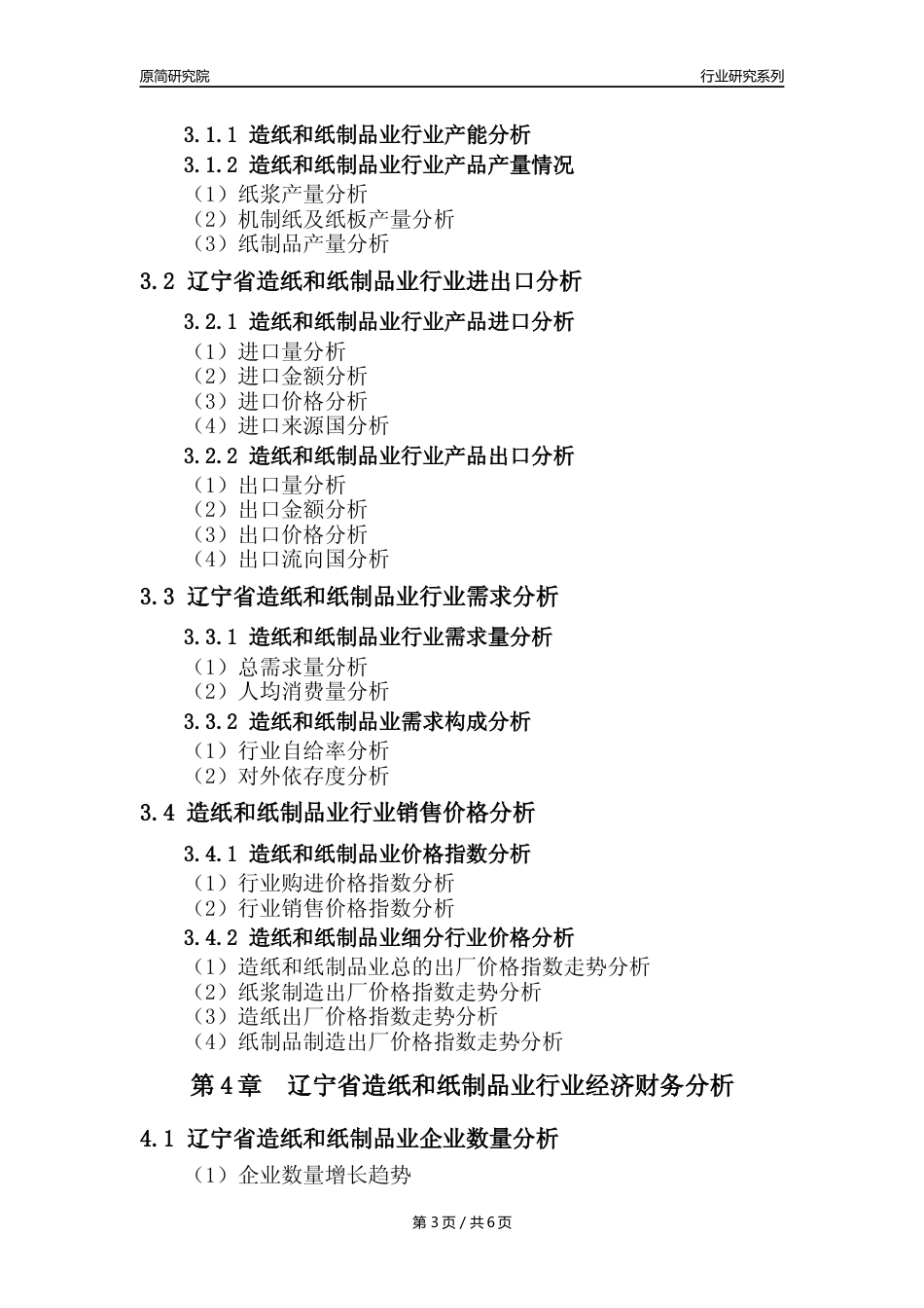【造纸及制品年报】2023年度辽宁省造纸和纸制品业核心数据及趋势预测分析报告_第3页