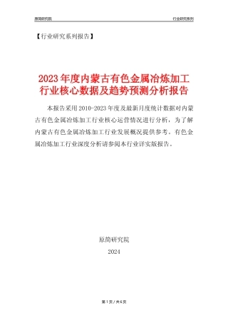 【有色年报】2023年度内蒙古有色金属冶炼和压延加工业核心数据及趋势预测分析报告