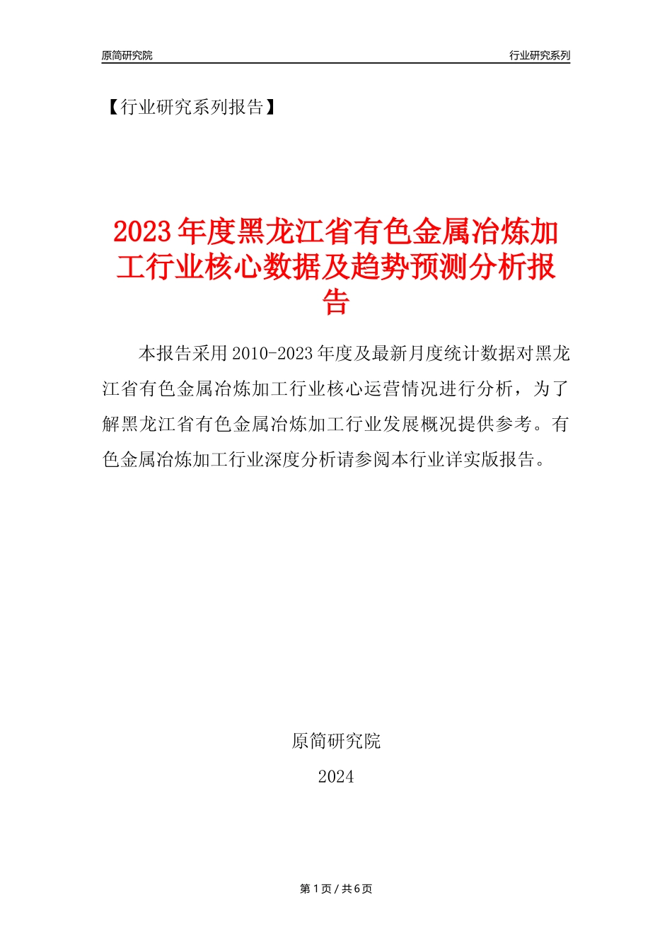 【有色年报】2023年度黑龙江省有色金属冶炼和压延加工业核心数据及趋势预测分析报告_第1页