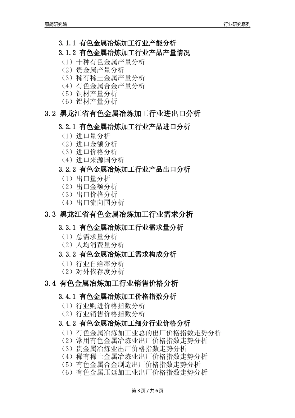 【有色年报】2023年度黑龙江省有色金属冶炼和压延加工业核心数据及趋势预测分析报告_第3页