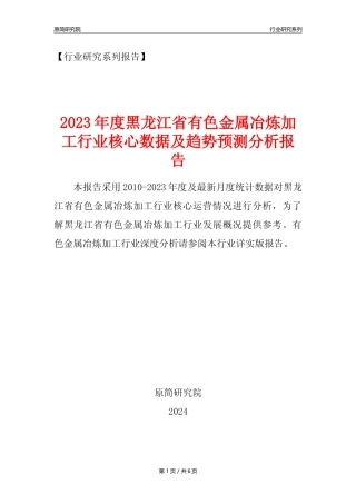 【有色年报】2023年度黑龙江省有色金属冶炼和压延加工业核心数据及趋势预测分析报告