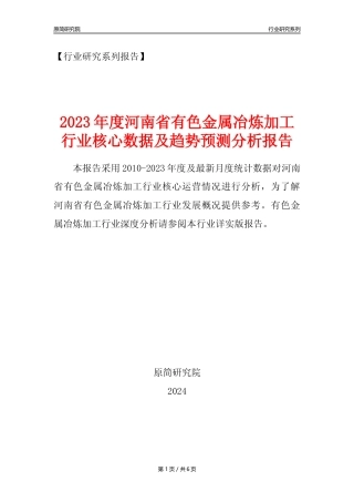 【有色年报】2023年度河南省有色金属冶炼和压延加工业核心数据及趋势预测分析报告