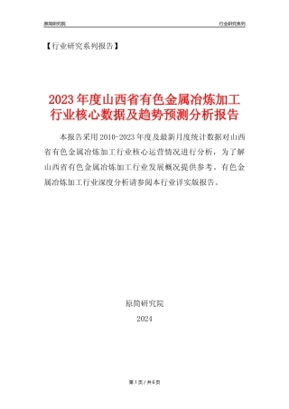 【有色年报】2023年度山西省有色金属冶炼和压延加工业核心数据及趋势预测分析报告