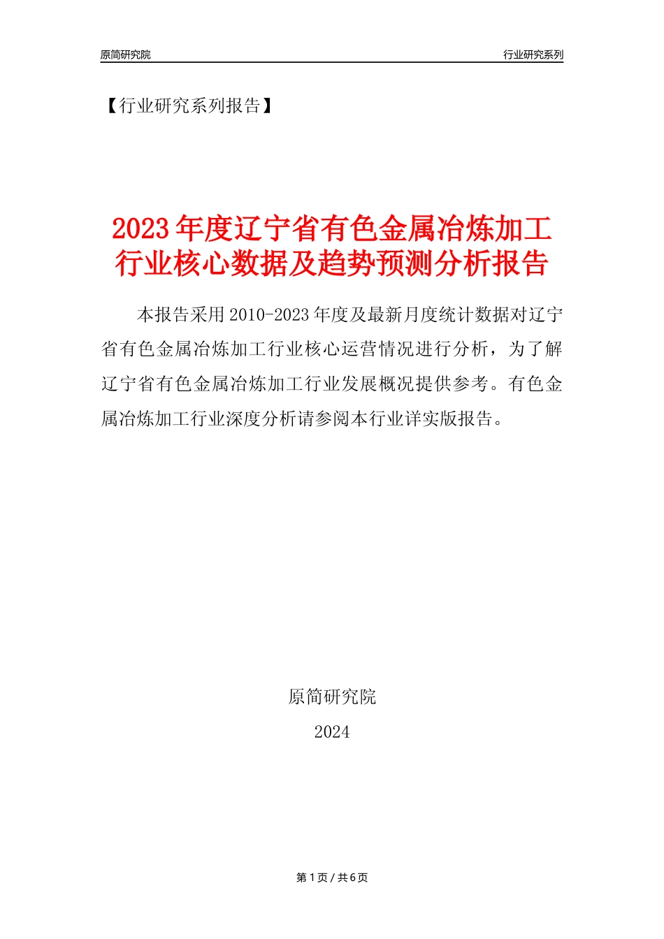【有色年报】2023年度辽宁省有色金属冶炼和压延加工业核心数据及趋势预测分析报告_第1页