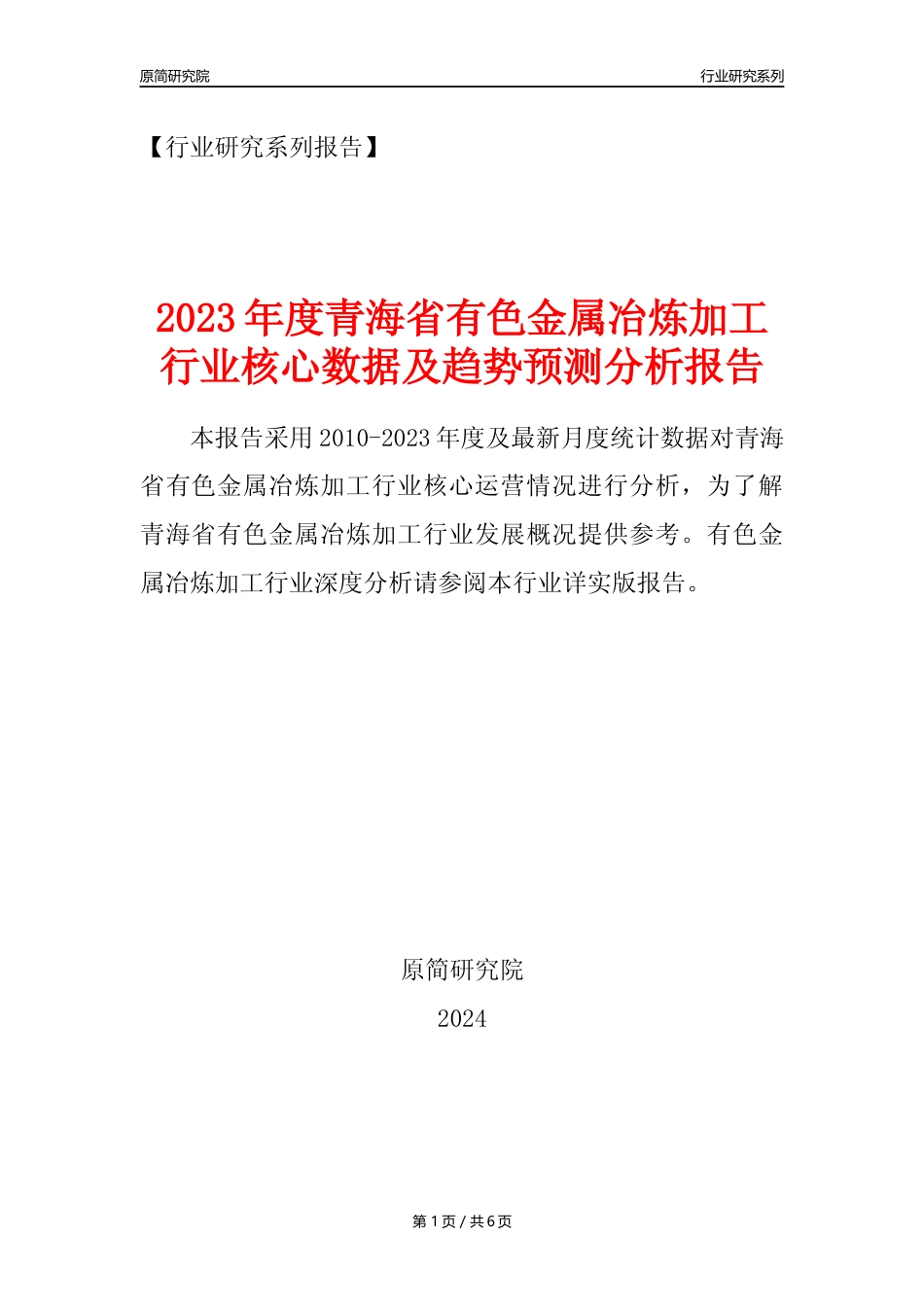 【有色年报】2023年度青海省有色金属冶炼和压延加工业核心数据及趋势预测分析报告_第1页
